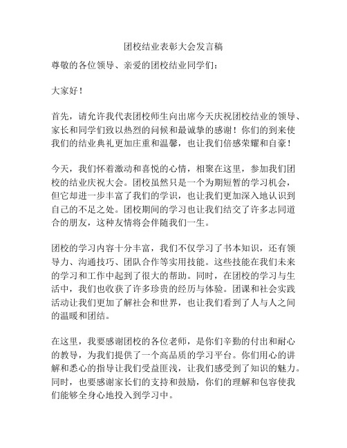 团校结业表彰大会发言稿