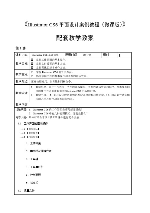 (完整版)IllustratorCS6教学教案