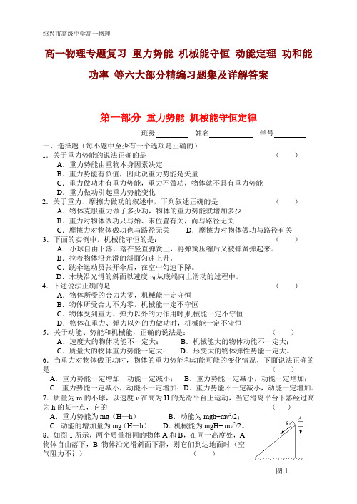 高一物理专第五章重力势能 机械能守恒 动能定理 功和能 功率 等六大部分精编习题集及详解答案