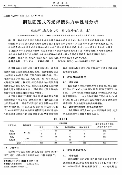 钢轨固定式闪光焊接头力学性能分析