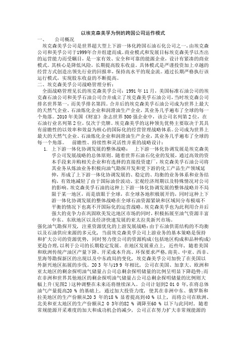 以埃克森美孚为例的跨国公司运作模式