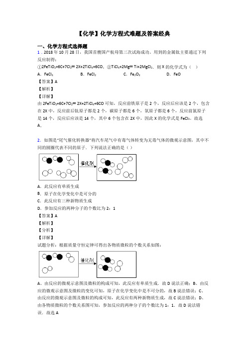 【化学】化学方程式难题及答案经典