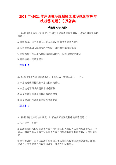 2023年-2024年注册城乡规划师之城乡规划管理与法规练习题(一)及答案