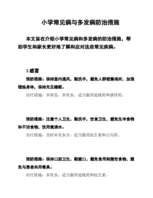 小学常见病与多发病防治措施