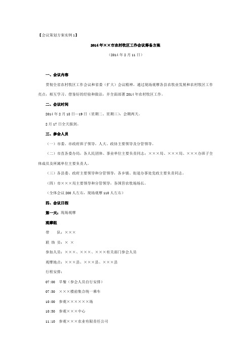 会议管理案例：会议策划方案实例1-2