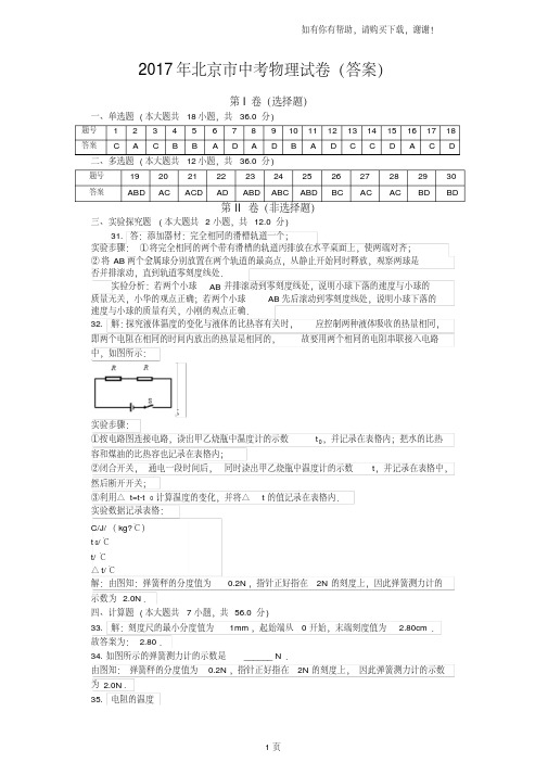 2017年北京中考物理试卷答案