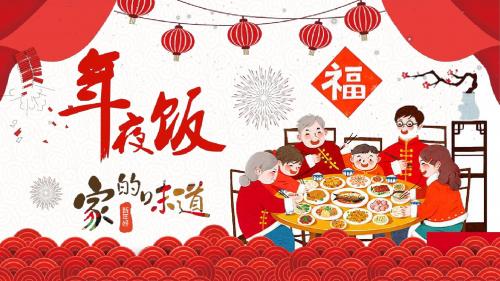 家庭聚会相册风新年年夜饭PPT除夕年夜饭中国风手绘卡通