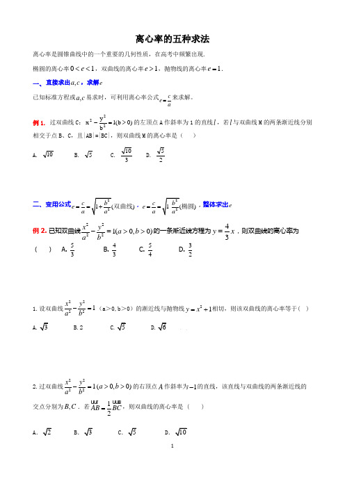 离心率的五种求法(生)