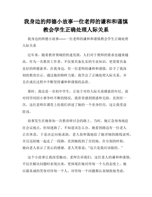 我身边的师德小故事一位老师的谦和和谨慎教会学生正确处理人际关系