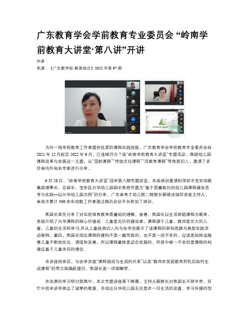 广东教育学会学前教育专业委员会 “岭南学前教育大讲堂·第八讲”开讲