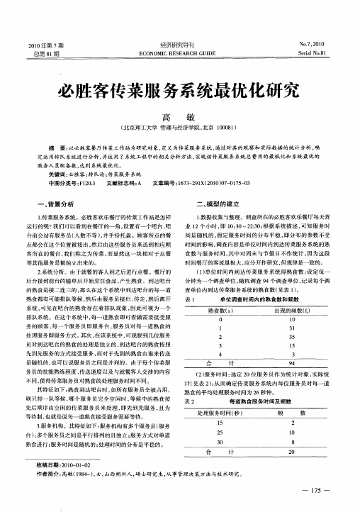 必胜客传菜服务系统最优化研究