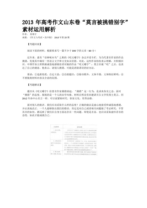 2013年高考作文山东卷“莫言被挑错别字”素材运用解析 