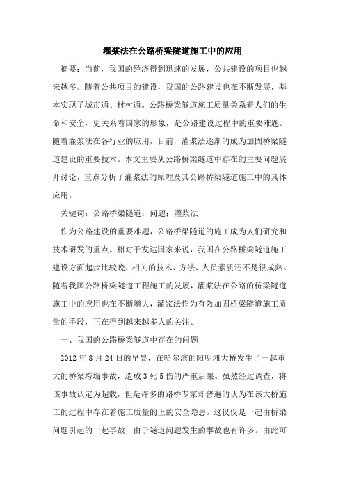 灌桨法在公路桥梁隧道施工中的应用