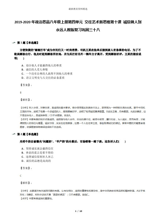 2019-2020年政治思品八年级上册第四单元 交往艺术新思维第十课 诚信做人到永远人教版复习巩固三十八