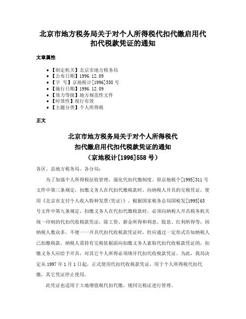 北京市地方税务局关于对个人所得税代扣代缴启用代扣代税款凭证的通知