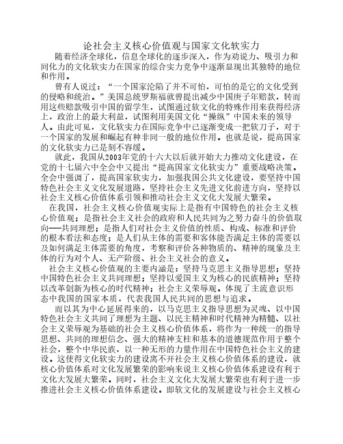 论社会主义核心价值观与国家文化软实力