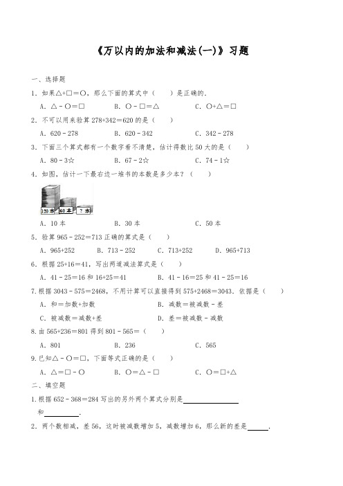 人教版数学三年级上册《万以内的加法和减法(一)》 一课一练(含答案)