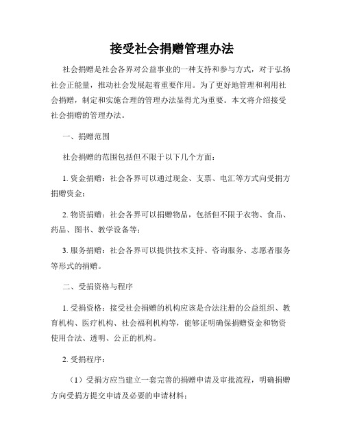 接受社会捐赠管理办法