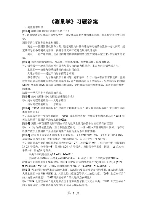 测量学课后习题答案8页word文档