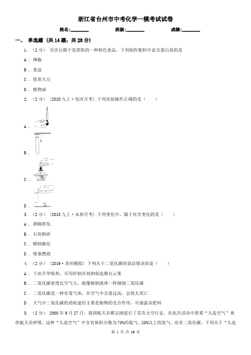 浙江省台州市中考化学一模考试试卷