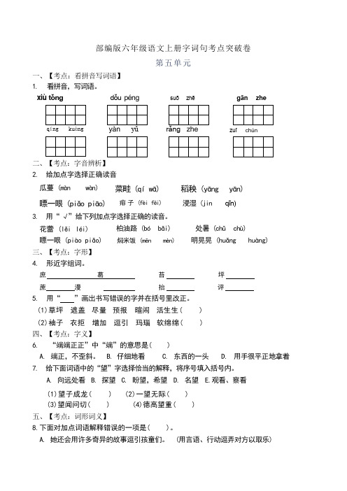 人教版小学语文六年级上册第五单元字词句考点试卷 (5)