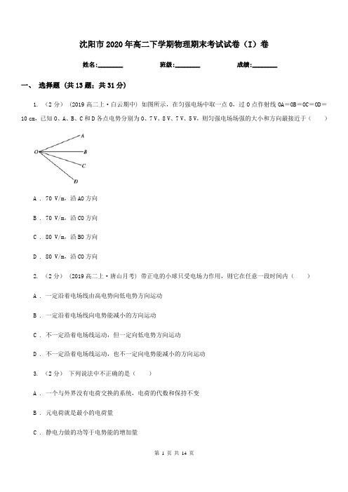 沈阳市2020年高二下学期物理期末考试试卷(I)卷(测试)