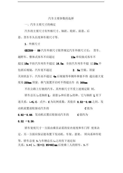 汽车主要参数的选择分解