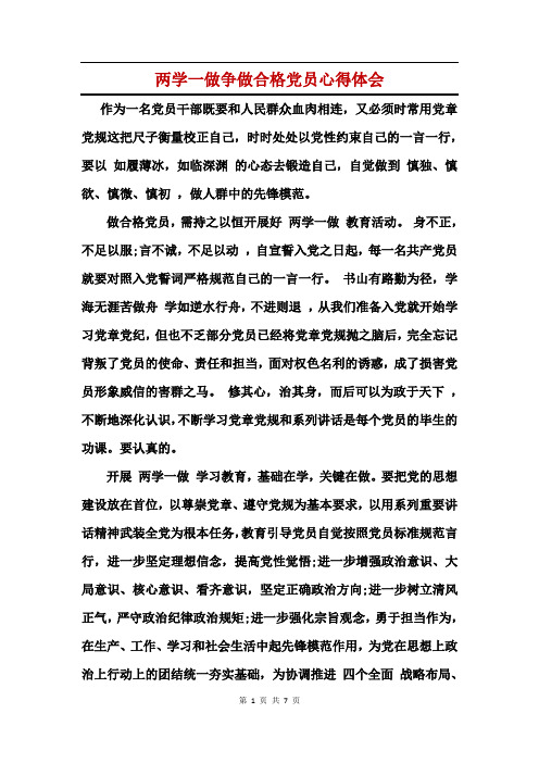 两学一做争做合格党员心得体会