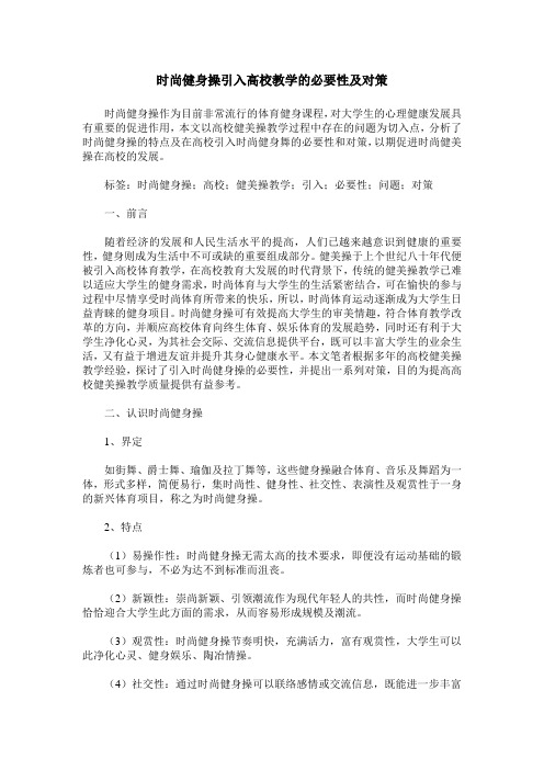 时尚健身操引入高校教学的必要性及对策