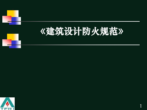 《建筑设计防火规范》(GB50016-)解精品PPT课件