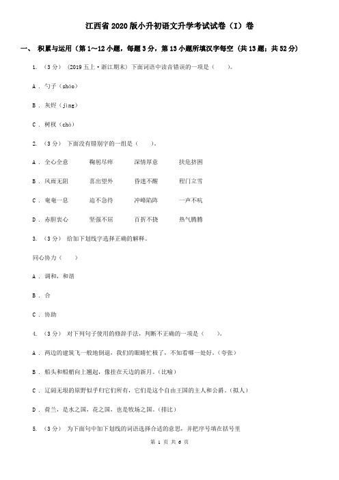 江西省2020版小升初语文升学考试试卷(I)卷(新版)