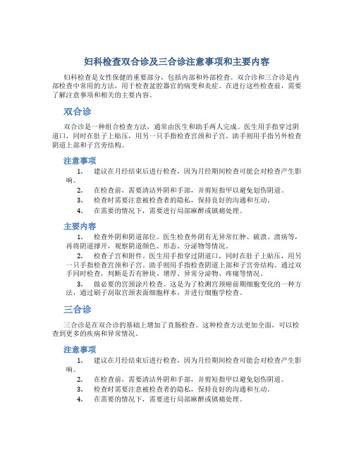 妇科检查双合诊及三合诊注意事项和主要内容