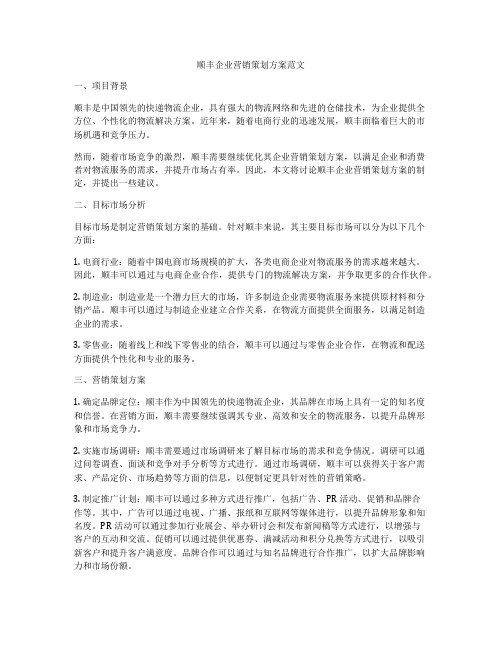 顺丰企业营销策划方案范文