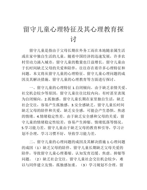 留守儿童心理特征及其心理教育探讨