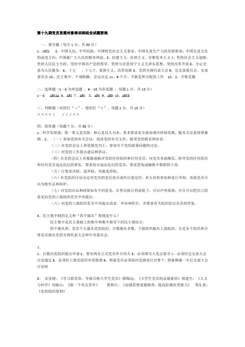 第十九期党员发展对象培训班结业试题答案