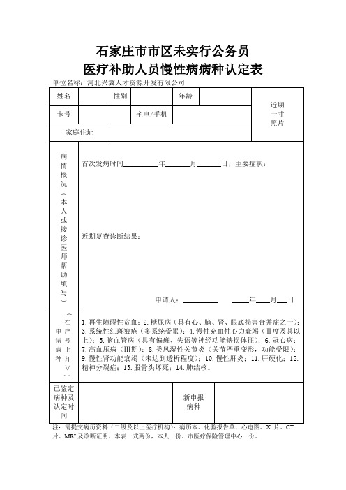 医疗补助人员慢性病病种认定表