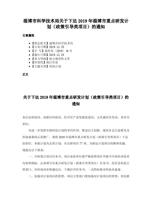 淄博市科学技术局关于下达2019年淄博市重点研发计划（政策引导类项目）的通知