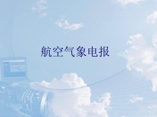 航空气象报文