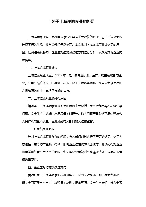 关于上海连城泵业的处罚