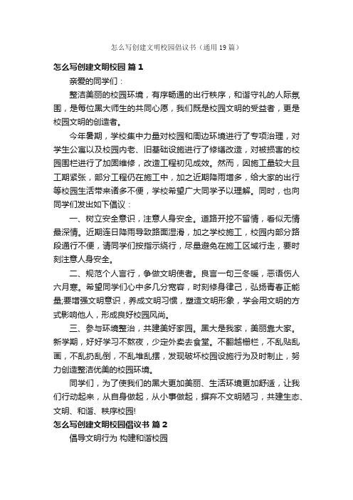 怎么写创建文明校园倡议书（通用19篇）