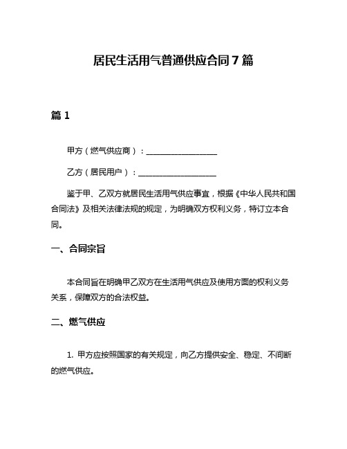 居民生活用气普通供应合同7篇