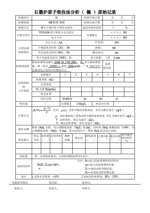 石墨炉原子吸收法分析( 镍 )原始记录