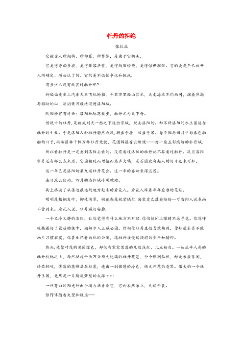 苏州市实验小学六年级语文上册 第二单元 6《城市的标志》拓展阅读 牡丹的拒绝(张抗抗) 北京版六年级