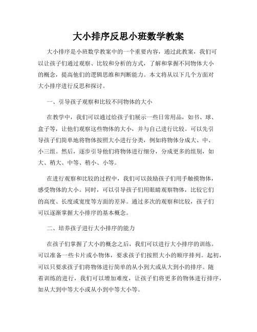 大小排序反思小班数学教案