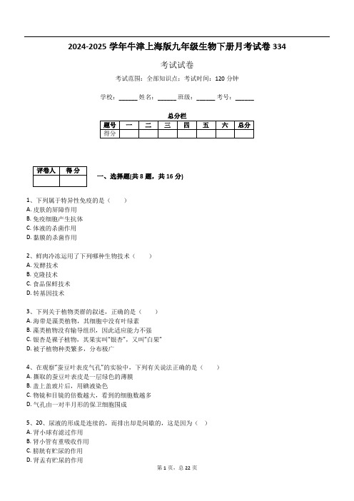 2024-2025学年牛津上海版九年级生物下册月考试卷334