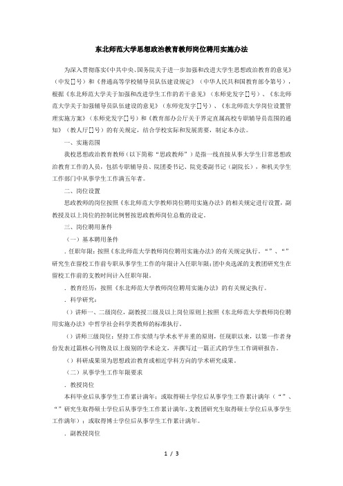 东北师范大学思想政治教育教师岗位聘用实施办法