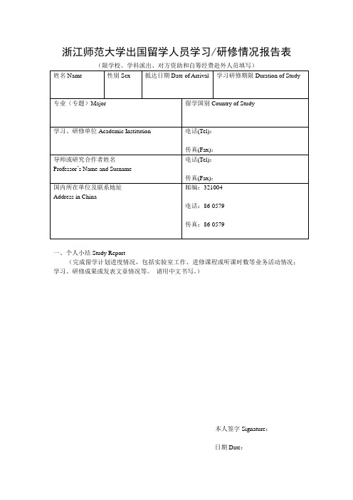 浙江师范大学出国留学人员学习研修情况报告表