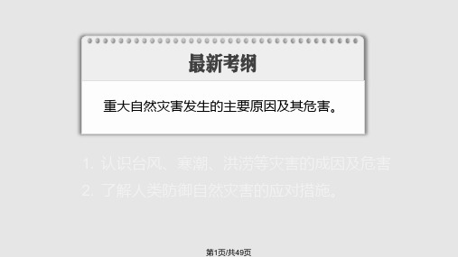 版高考地理一轮复习洪灾的成因及防御措施鲁教版必修PPT课件