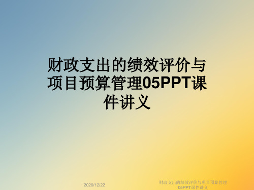 财政支出的绩效评价与项目预算管理05PPT课件讲义