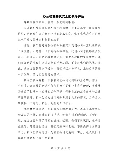 办公楼奠基仪式上的领导讲话